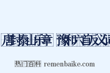 唐封泰山乐章·豫和六首反义词是什么意思的图片